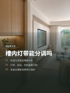 免拉手槽里藏灯带，亮度和色温能分开调吗