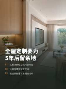 全屋定制别只看今天，5年后谁住进来？