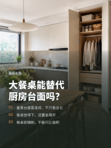 厨房台面不够用，大餐桌能帮多少忙？