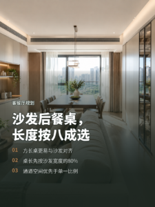 客厅中部沙发后放餐桌，长度可按八成选