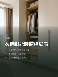 衣柜脚和橱柜脚看着像，为何不能随便互换