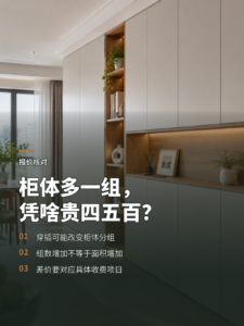 柜体多做一个穿插，为什么可能多花四五百元