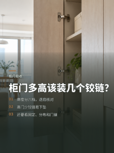验收柜门先数铰链：不同高度该装几个？