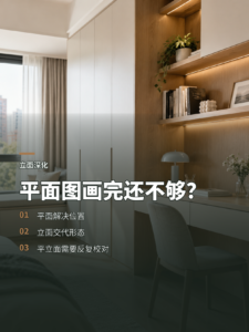 平面图画完了，为什么还要再做立面设计？