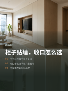 柜子贴墙却不利落？三种收口工艺怎么选