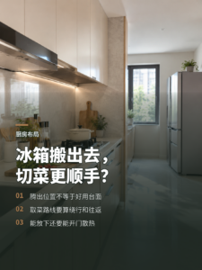 冰箱移出厨房，能换来更好用的切菜台吗