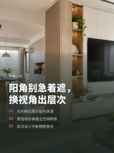 户型里的阳角别急着遮，换个视角层次就出来了