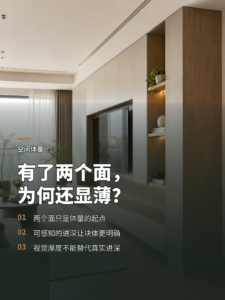 为什么两个面还不够，厚度才让空间有体量感