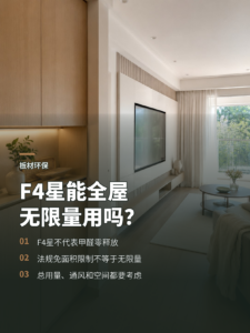 F4星板材能否全屋无限量使用