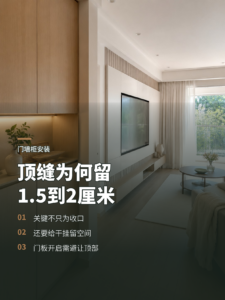 顶缝为什么常留1.5到2厘米？关键在门板避让