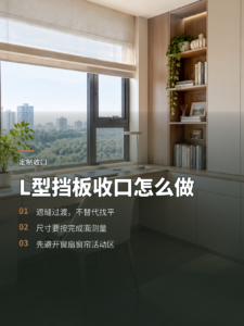 靠窗书桌收口难？L型挡板如何完成一次性交付