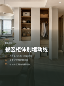 餐区正前方做柜子，收纳与动线要这样安排