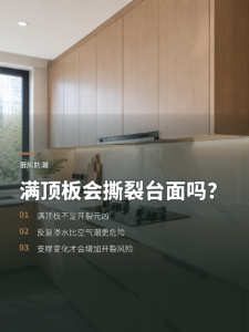 满顶板橱柜的潮气风险，真会撕裂台面吗？