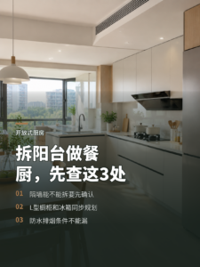 拆阳台隔墙做开放式餐厨，L型布局先看这几处