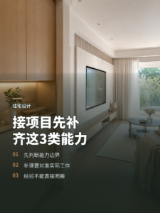 接住宅设计前，设计师该先补齐哪些能力？