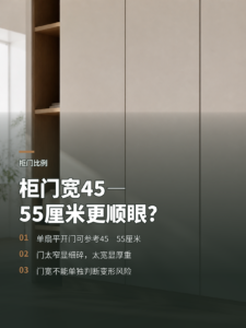柜门宽度45到55厘米，为什么更顺眼？