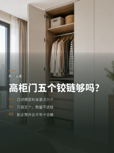 柜门做到这个高度，五个铰链够不够？