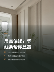 层高偏矮又显小？竖线条如何改善空间比例