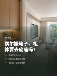为了偶尔搬行李箱，柜体真的要去底座吗？
