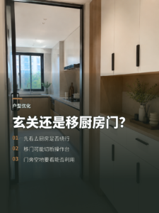 加玄关还是移厨房门？先看这两条动线