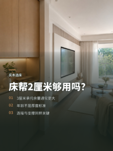 床帮两厘米够不够，四十岁该选三厘米吗