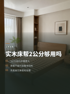实木床床帮选两公分还是三公分更合适