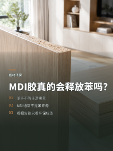 MDI胶板材真的不会释放苯吗？先分清两种化学物质