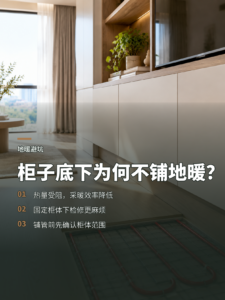 柜体下方为何要避开地暖铺管？