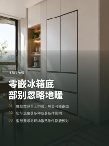 零嵌冰箱遇上地暖，底部为何要留心