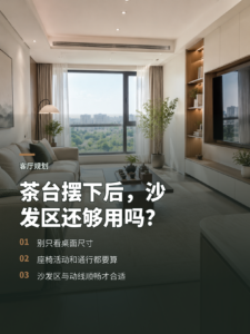 客厅放茶台前，先算清沙发区还剩多少空间