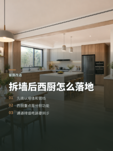 拆掉厨房隔墙，餐厨一体和西厨位置怎么落地
