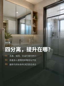 卫生间改成四分离，生活品质提升在哪些细节