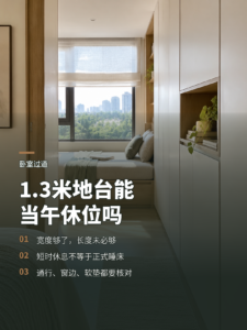 1.3米地台能不能当午休位？关键看这几个尺寸