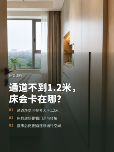 卧室通道不到1.2米，床可能卡在哪？