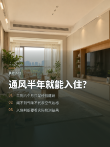 装修后通风三到六个月，入住就稳了吗？