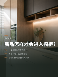 一年考察三四次新品，什么样的产品会进入橱柜？