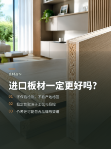 进口板材就一定更环保、更稳定吗？