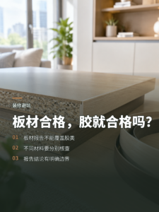 板材检测合格，家里的胶就都合格了吗？