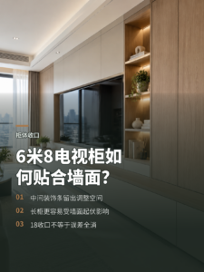 6米8电视柜的18收口，为何能严丝合缝？