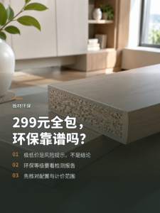 299元全包真的能买到高环保板材吗